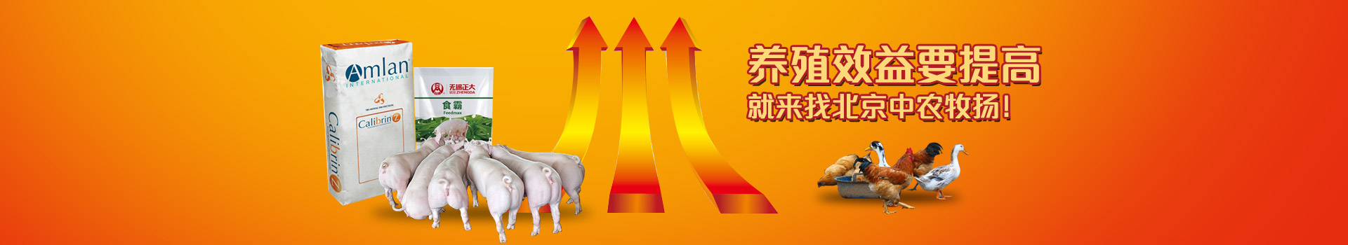 養(yǎng)殖效益要提高，就來找北京中農(nóng)牧揚