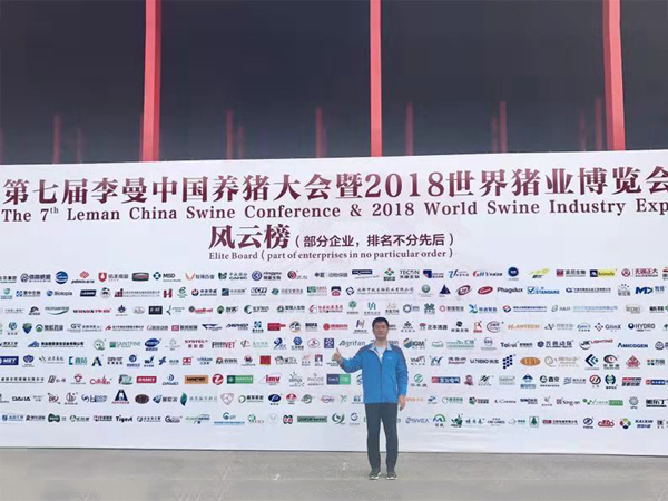 北京中農(nóng)牧揚參加2018李曼中國養(yǎng)豬大會